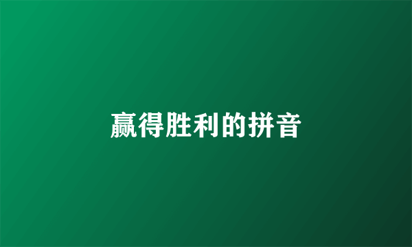 赢得胜利的拼音