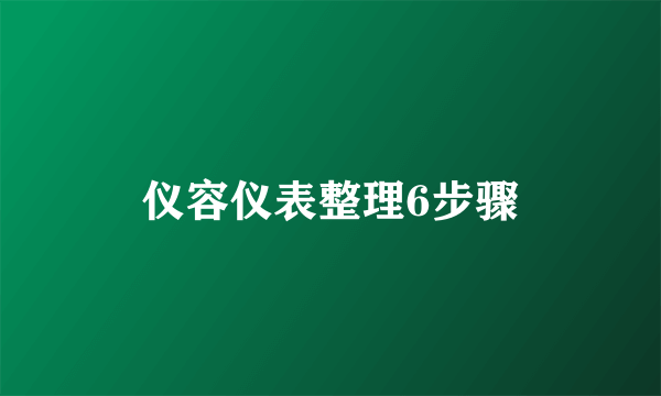 仪容仪表整理6步骤