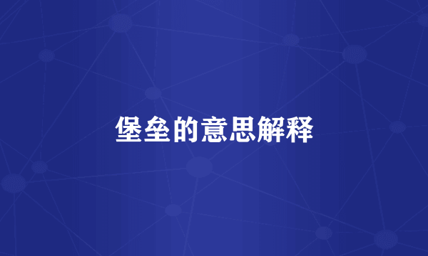 堡垒的意思解释