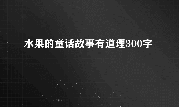 水果的童话故事有道理300字