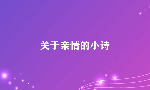 关于亲情的小诗