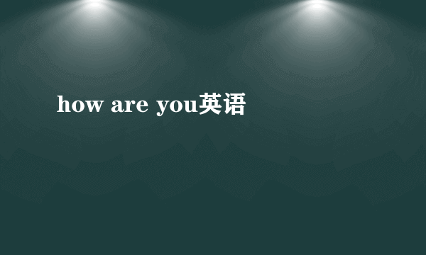how are you英语