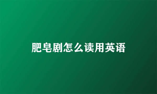 肥皂剧怎么读用英语