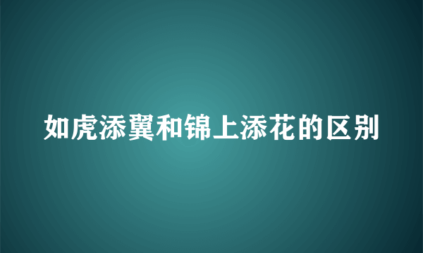 如虎添翼和锦上添花的区别