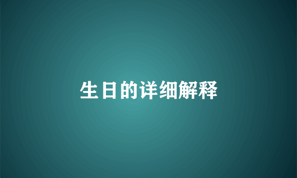 生日的详细解释