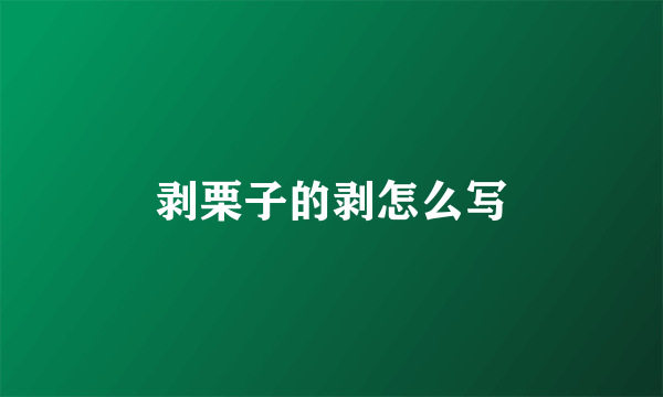 剥栗子的剥怎么写