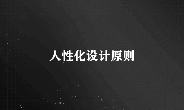 人性化设计原则