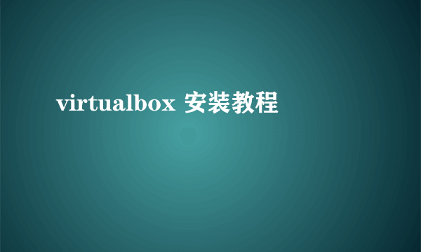 virtualbox 安装教程