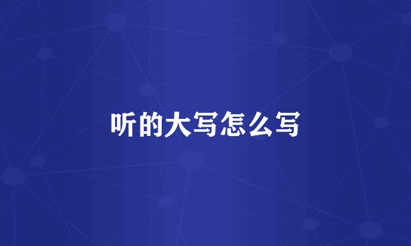 听的大写怎么写