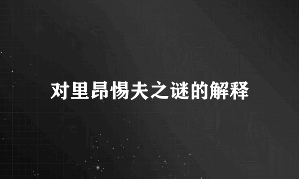 对里昂惕夫之谜的解释
