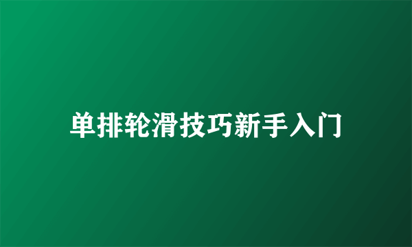 单排轮滑技巧新手入门