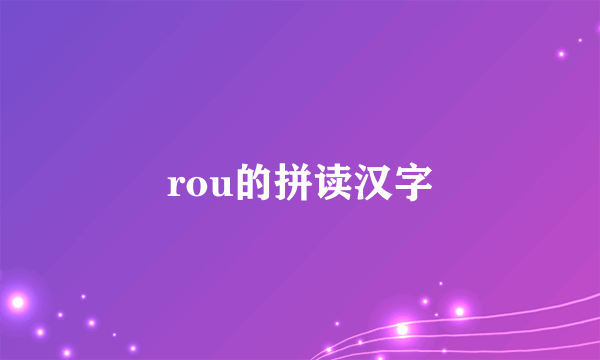 rou的拼读汉字