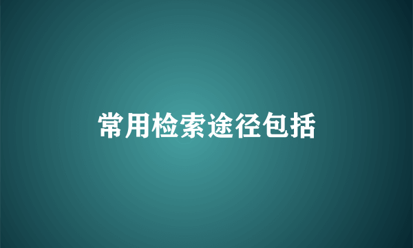 常用检索途径包括