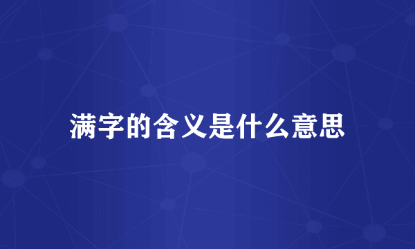 满字的含义是什么意思
