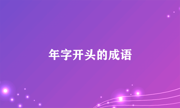 年字开头的成语