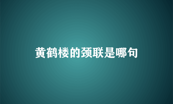 黄鹤楼的颈联是哪句