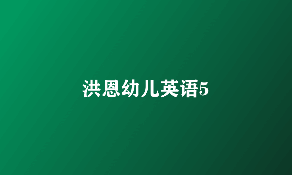 洪恩幼儿英语5