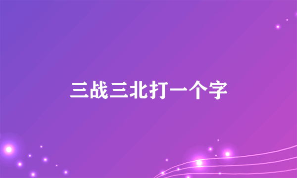三战三北打一个字