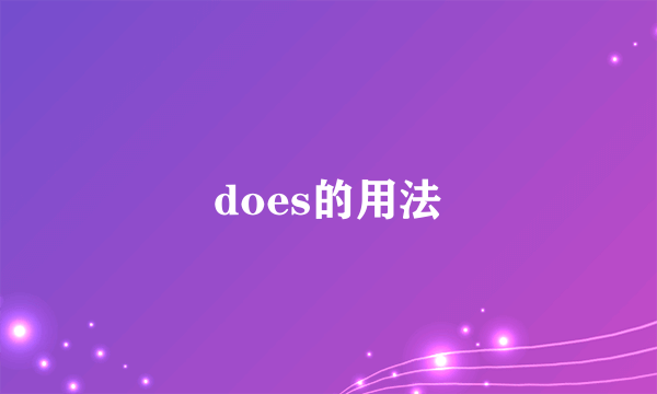 does的用法