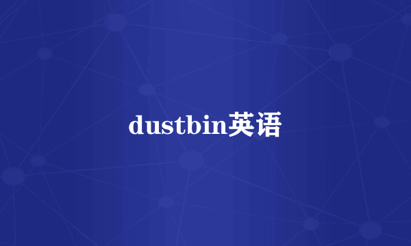 dustbin英语
