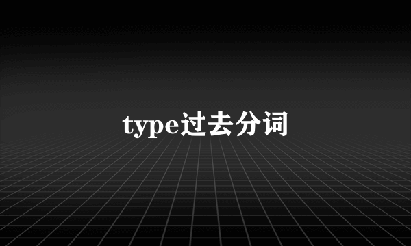 type过去分词