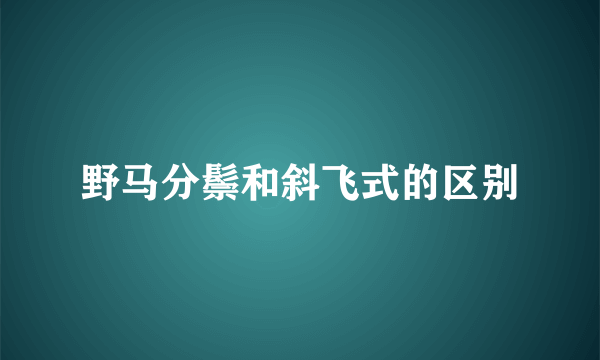 野马分鬃和斜飞式的区别