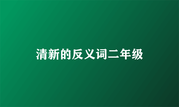 清新的反义词二年级