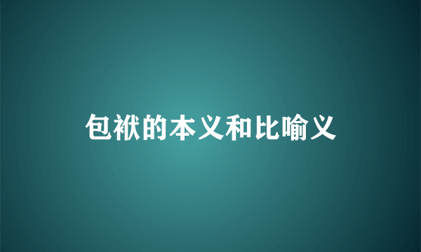包袱的本义和比喻义