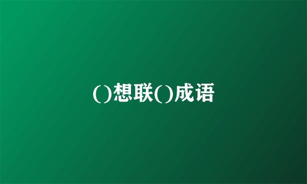 ()想联()成语
