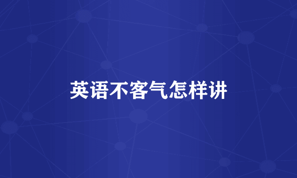 英语不客气怎样讲