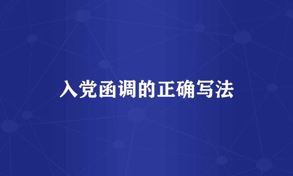 入党函调的正确写法