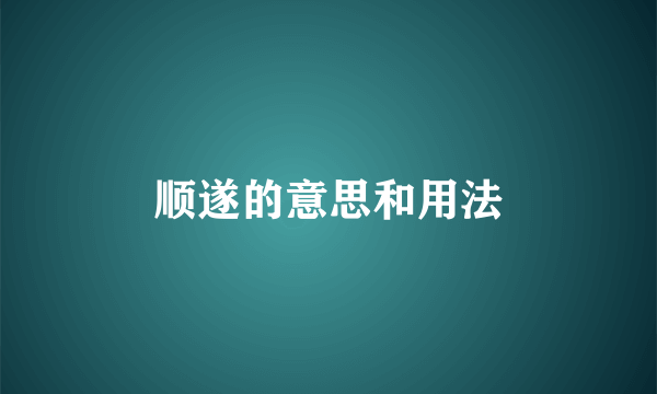 顺遂的意思和用法