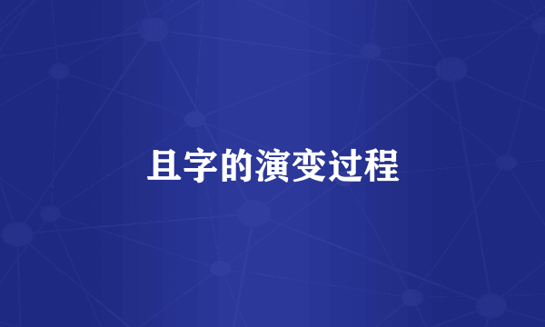 且字的演变过程