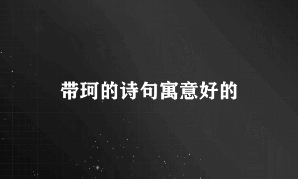 带珂的诗句寓意好的