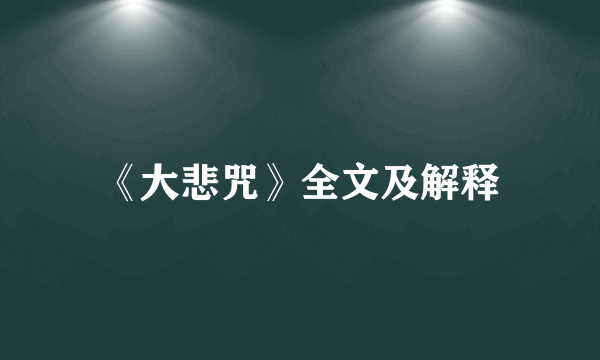 《大悲咒》全文及解释