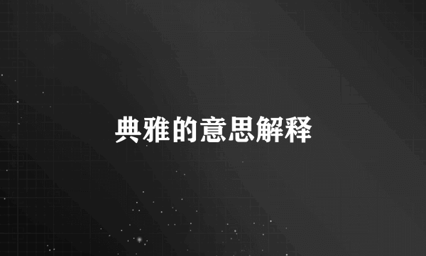典雅的意思解释
