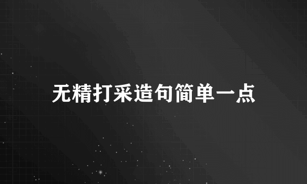 无精打采造句简单一点