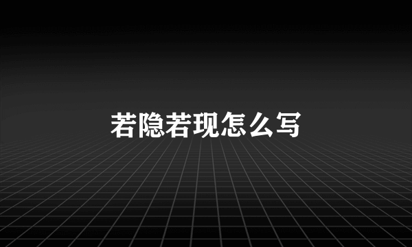 若隐若现怎么写