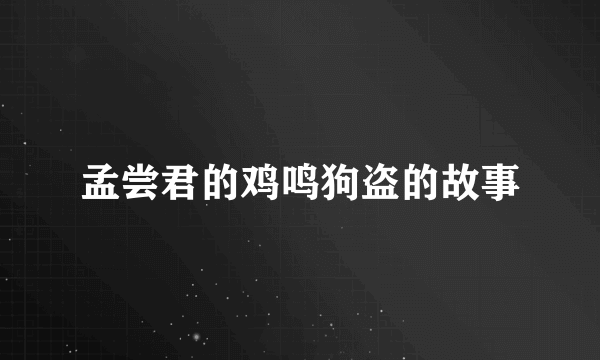 孟尝君的鸡鸣狗盗的故事