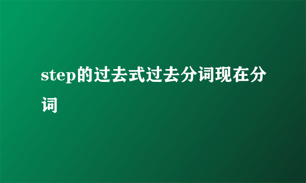 step的过去式过去分词现在分词