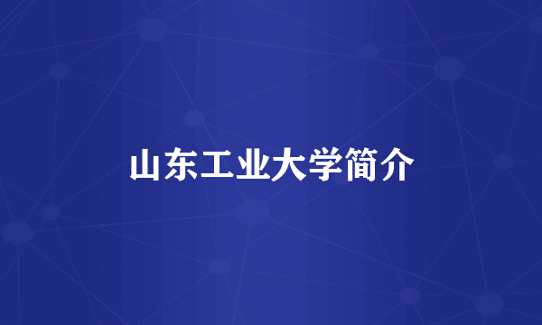 山东工业大学简介