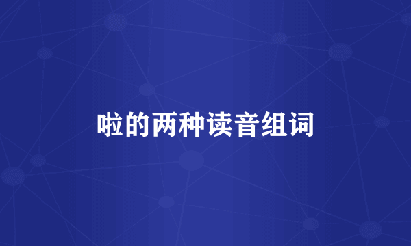 啦的两种读音组词