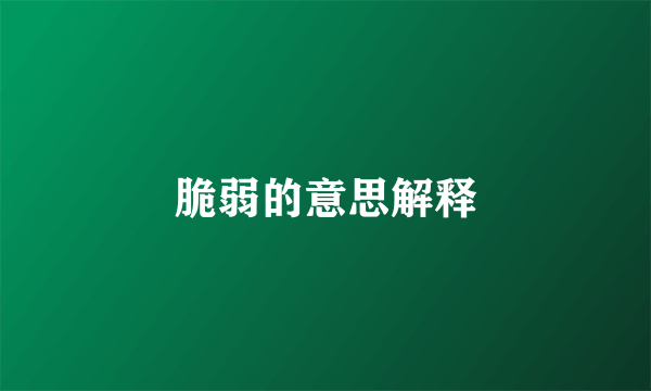 脆弱的意思解释