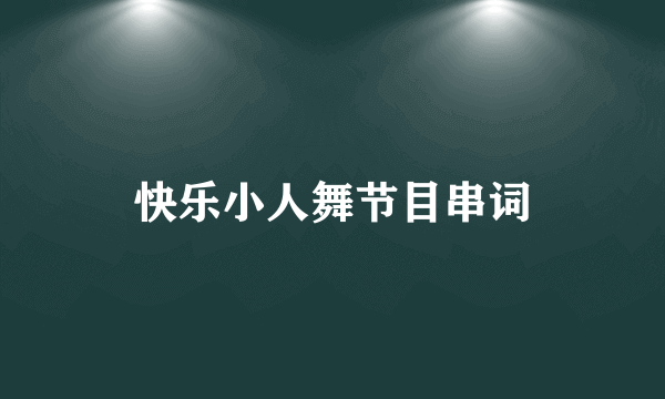 快乐小人舞节目串词