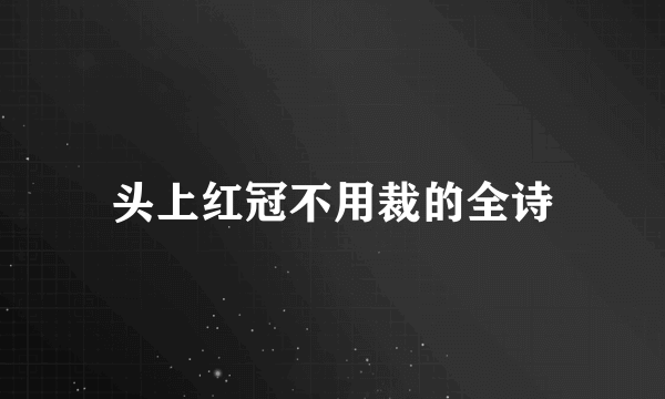 头上红冠不用裁的全诗
