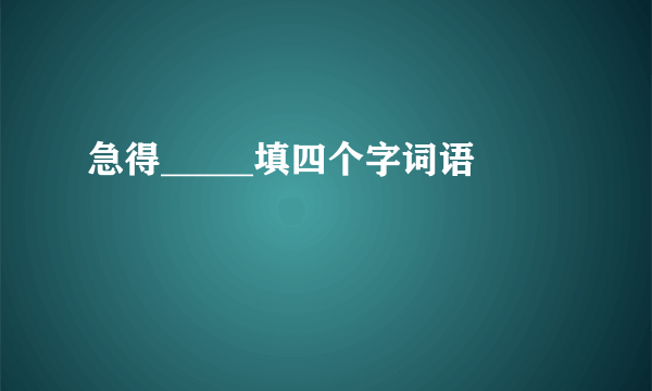 急得_____填四个字词语