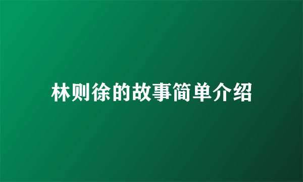 林则徐的故事简单介绍