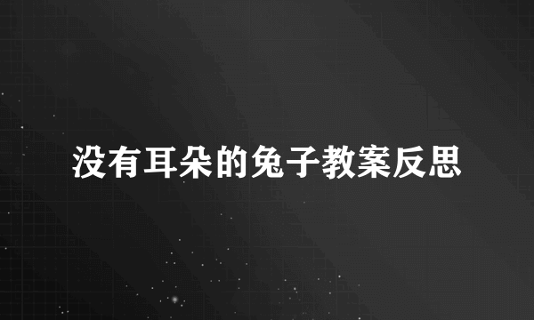 没有耳朵的兔子教案反思