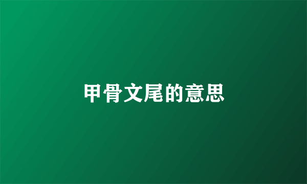甲骨文尾的意思