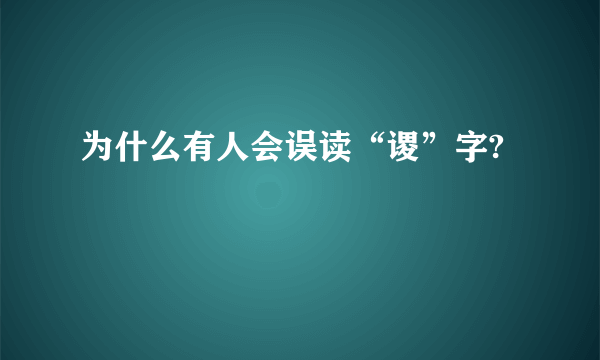 为什么有人会误读“谡”字?